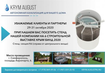 Строительная выставка в г. Симферополь,  период проведения 29 – 31 октября 2020 г.