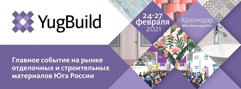 Строительная выставка в г. Краснодар,  период проведения 24 – 27 февраля 2021 г.