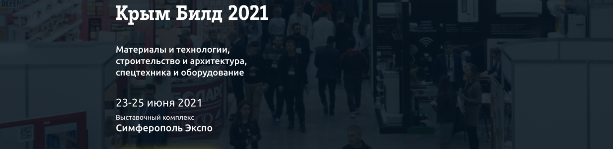 Шестая строительная выставка КРЫМ БИЛД 2021 в г. Симферополь,  период проведения 23 – 25 июня 2021 г.
